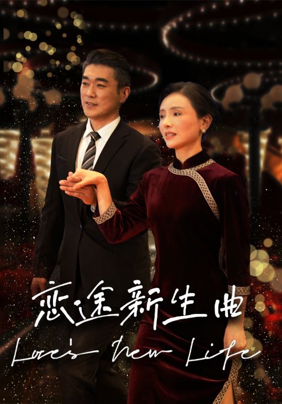 恋途新生曲第5集