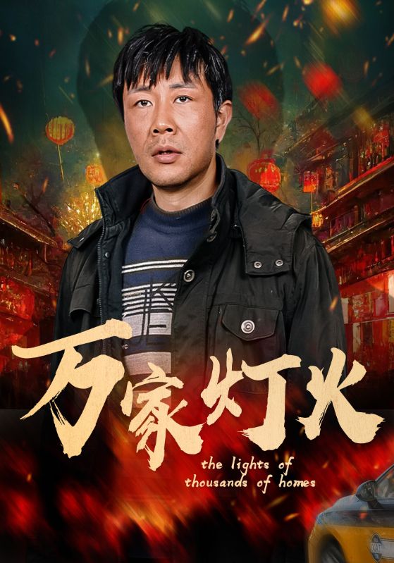 万家灯火第10集