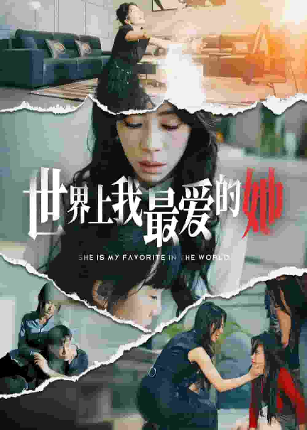 世界上我最爱的她第8集