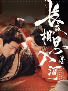 长夜相思入星河第58集
