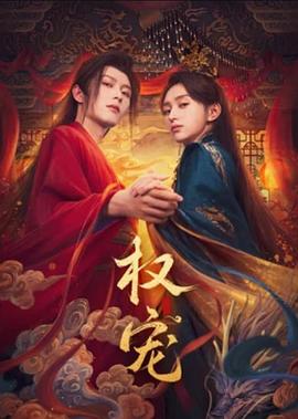 权宠第02集