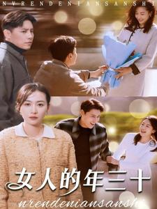 女人的年三十第29集