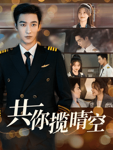 共你揽晴空第49集