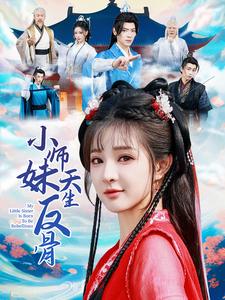 小师妹天生反骨第56集