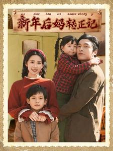 新年后妈转正记第73集