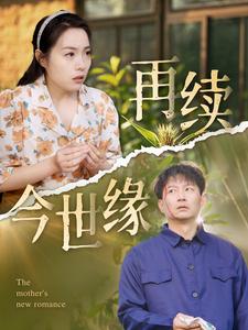 再续今世缘第78集