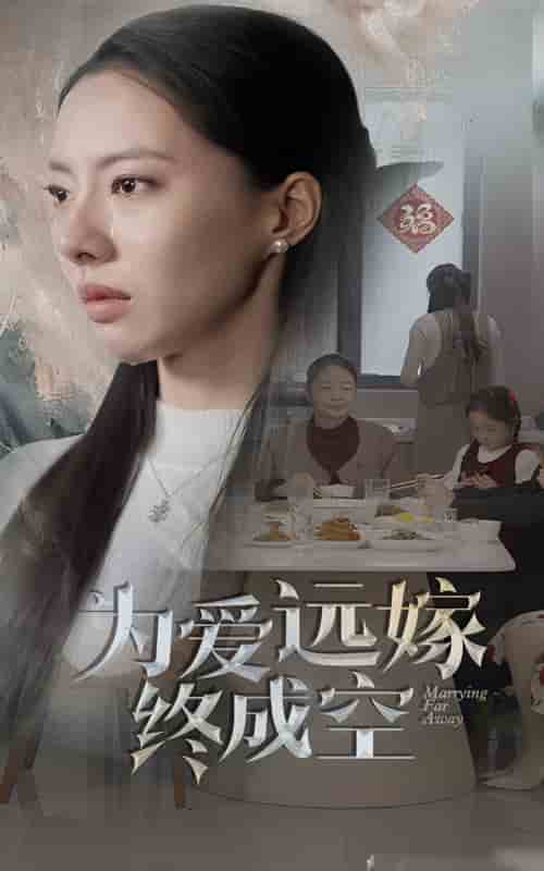为爱远嫁终成空第28集