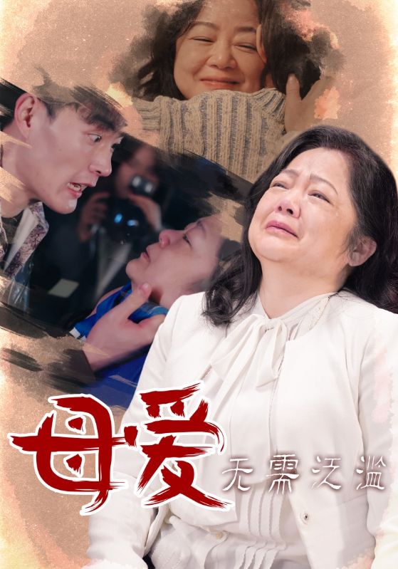 母爱无需泛滥第35集(大结局)