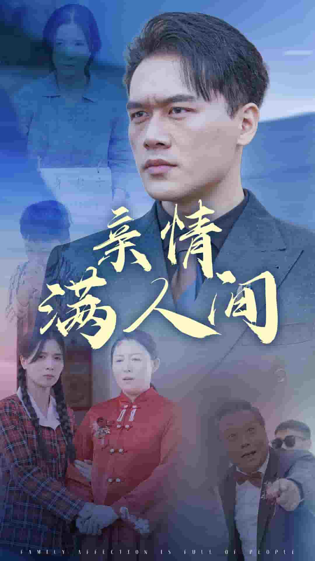 亲情满人间第24集