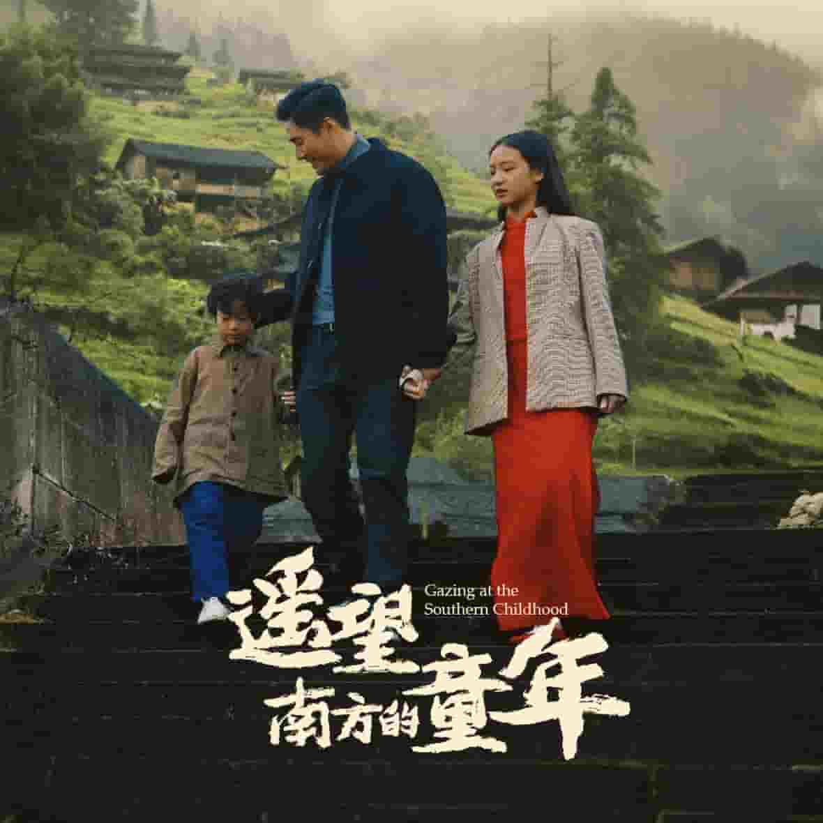 遥望南方的童年（短剧版）第18集