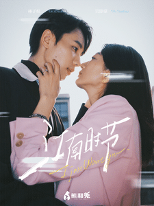 江南时节第11集