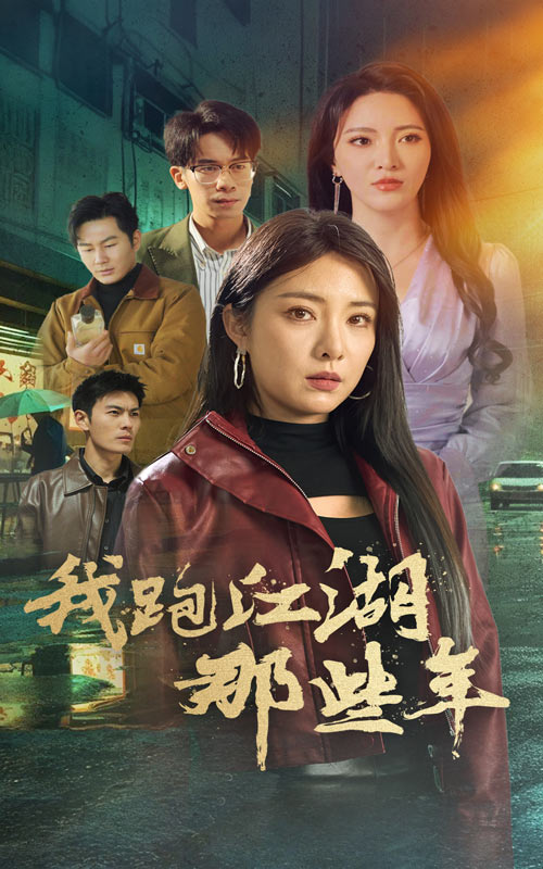 我跑江湖那些年第13集