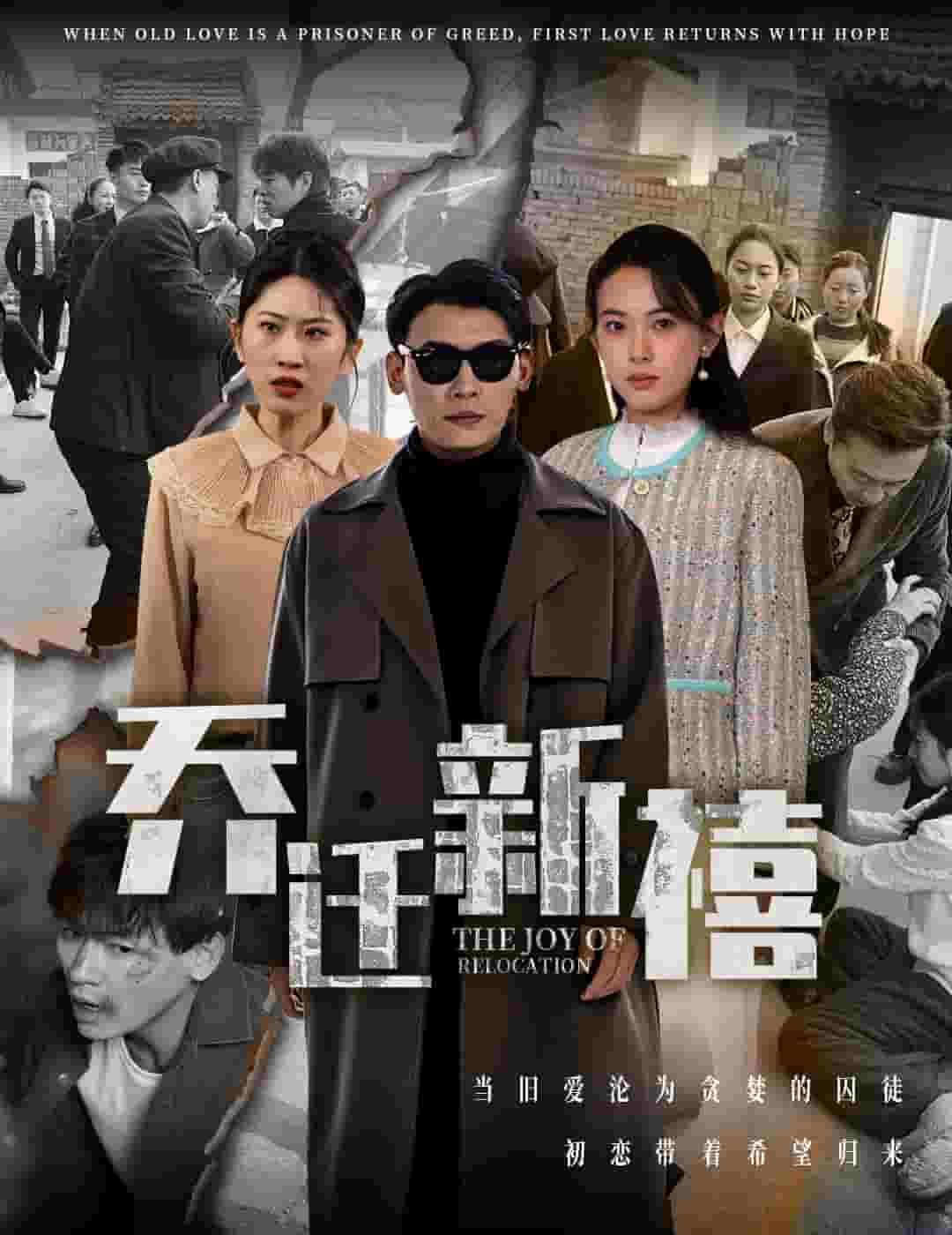 乔迁新禧第42集