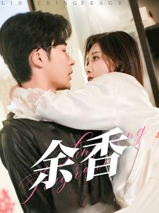 余香第04集
