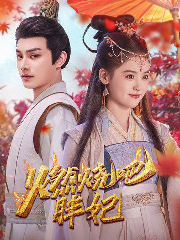 燃烧吧胖妃第62集