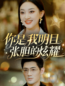 你是我明目张胆的炫耀第54集
