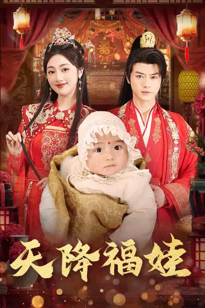 天降福娃第63集