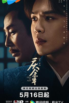 庆余年第二季粤语第31集