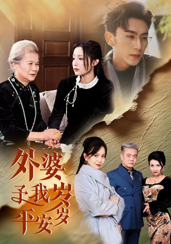 外婆予我岁岁平安第44集