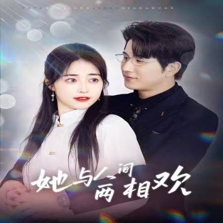 他要拽我入红尘第74集