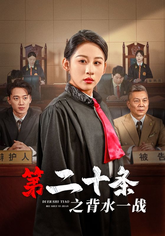 第二十条之背水一战第10集