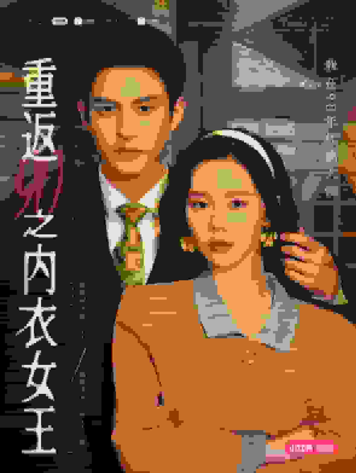 重返90之内衣女王第10集