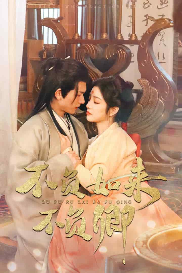 不负如来不负卿（短剧版)第2集