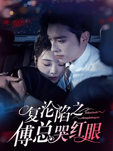 复沦陷之傅总哭红眼第29集