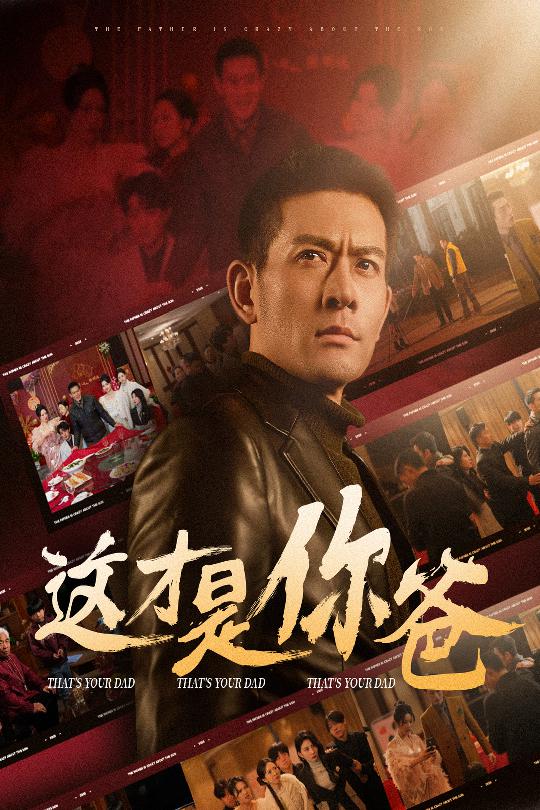 除夕订婚之父为子狂第19集