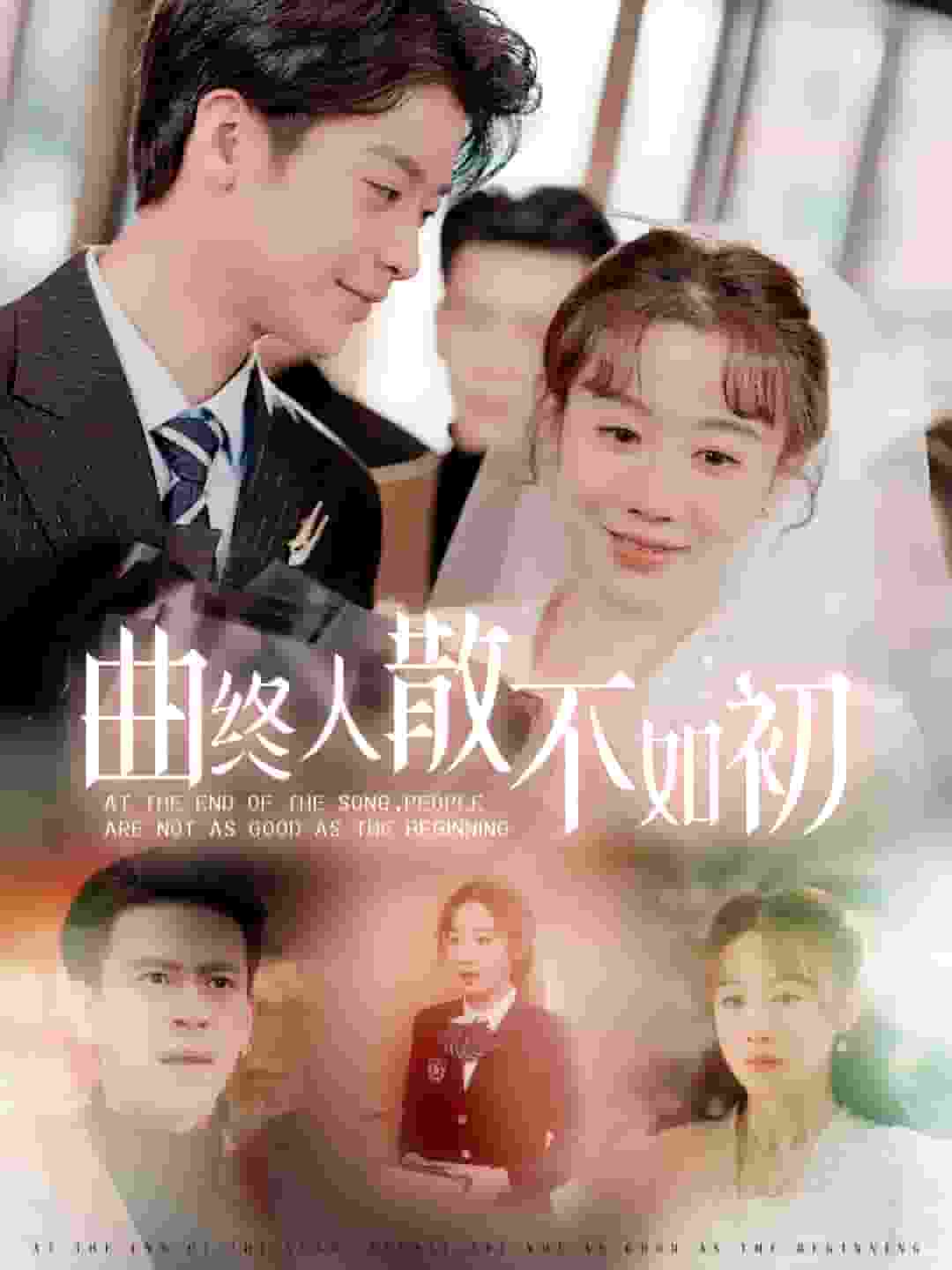 曲终人散不如初第2集