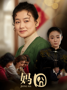 妈囧第24集