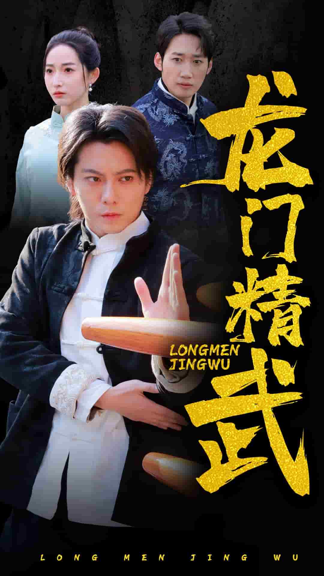 龙门精武第32集