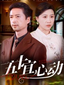 五十宜心动第48集