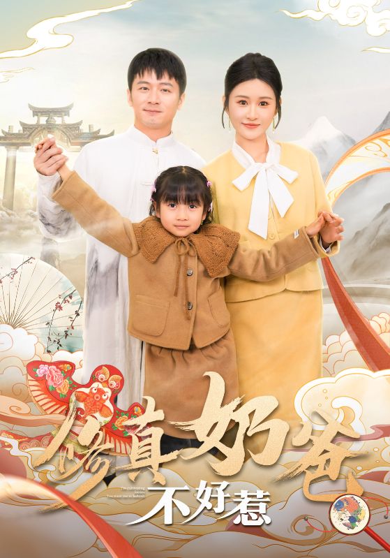 修真奶爸不好惹第51集