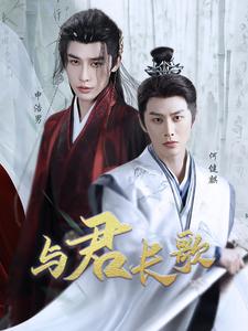 与君长歌第4集