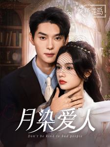 月染爱人第33集