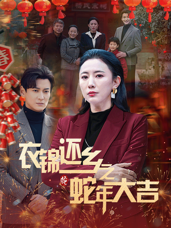 衣锦还乡之蛇年大吉第3集
