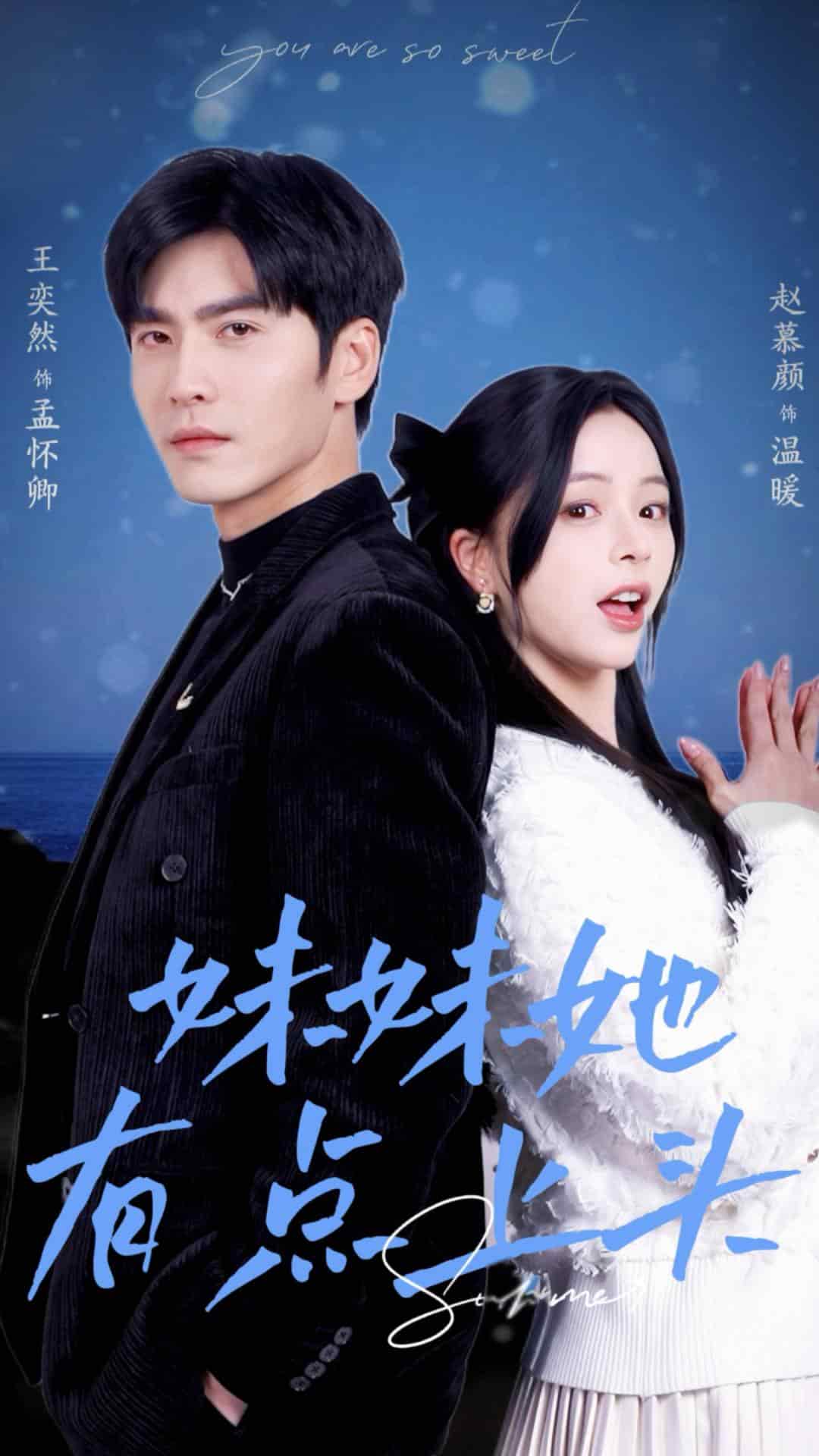 妹妹她有点上头第10集