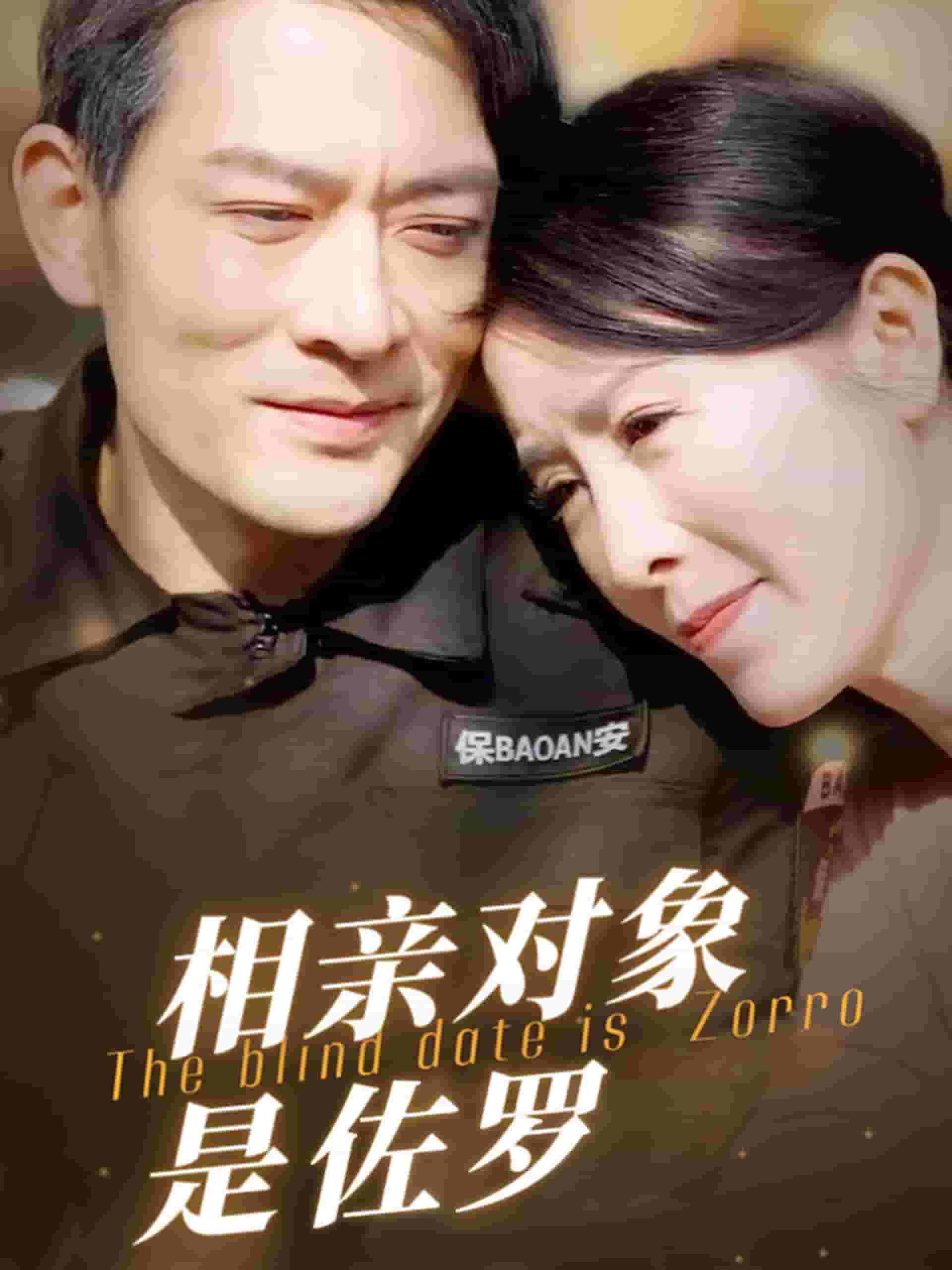 相亲对象是佐罗第36集