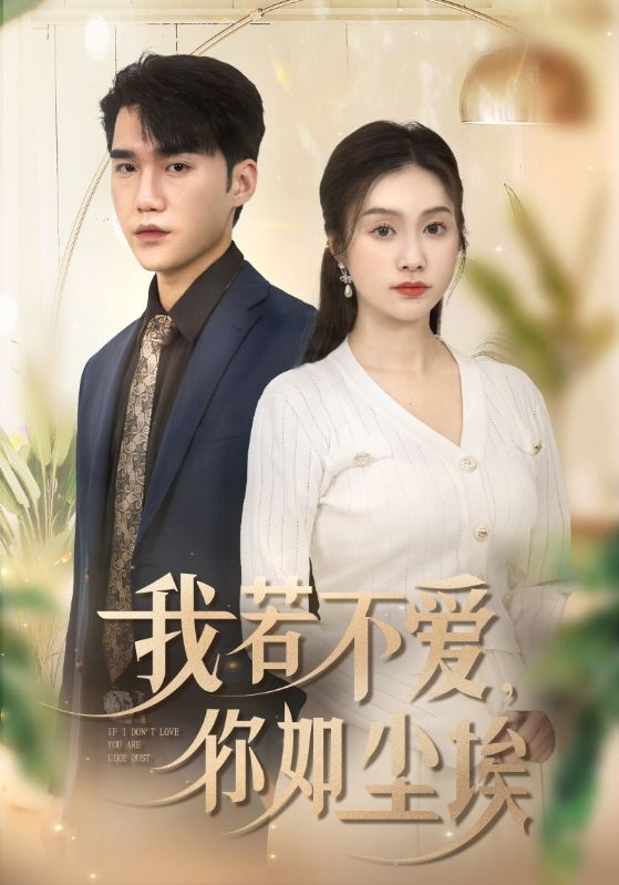 我若不爱你如尘埃第67集