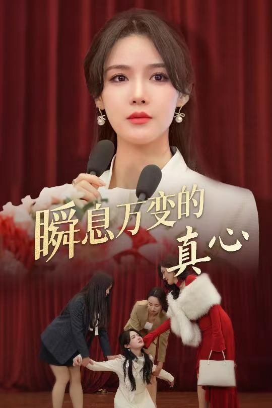 瞬息万变的真心第29集