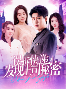 误拆快递，发现上司秘密第52集