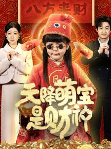 天降萌宝是财神第10集