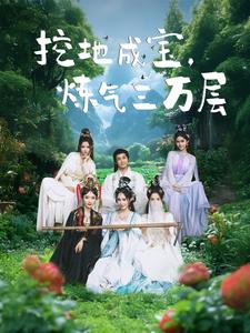 挖地成宝炼气三万层第63集