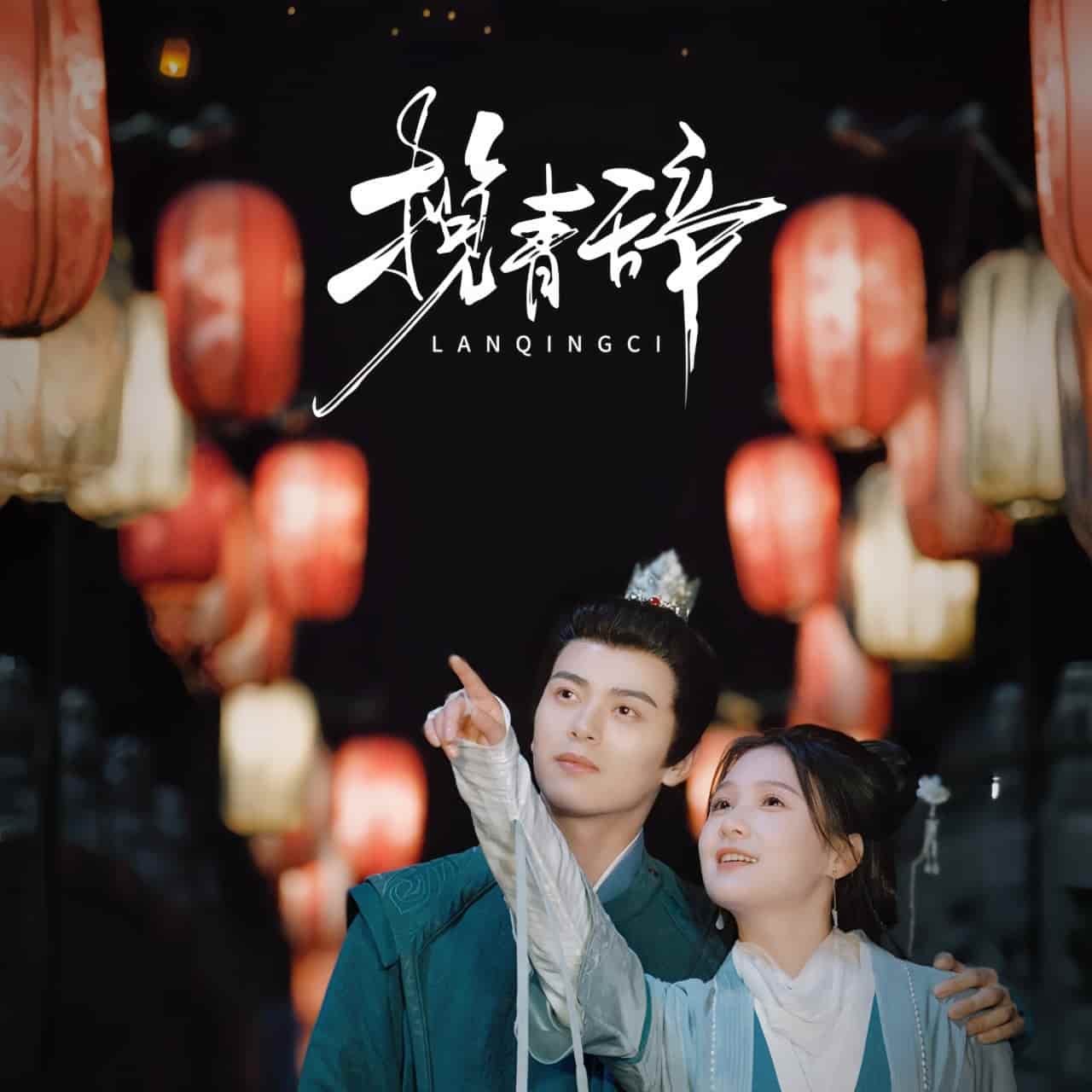 揽青辞第35集