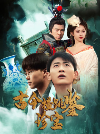 古今横跳鉴珍宝第25集