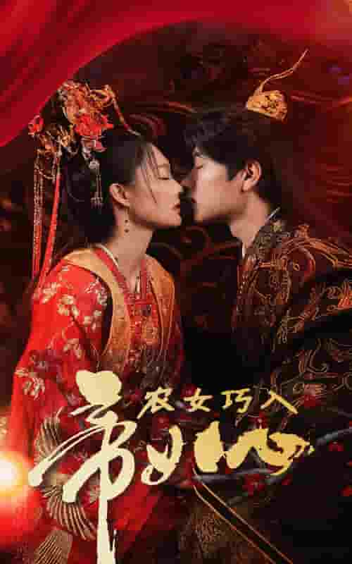 农女巧入帝王心第52集