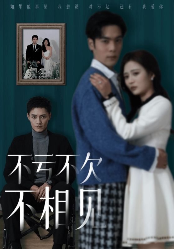 不亏不欠不相见第39集