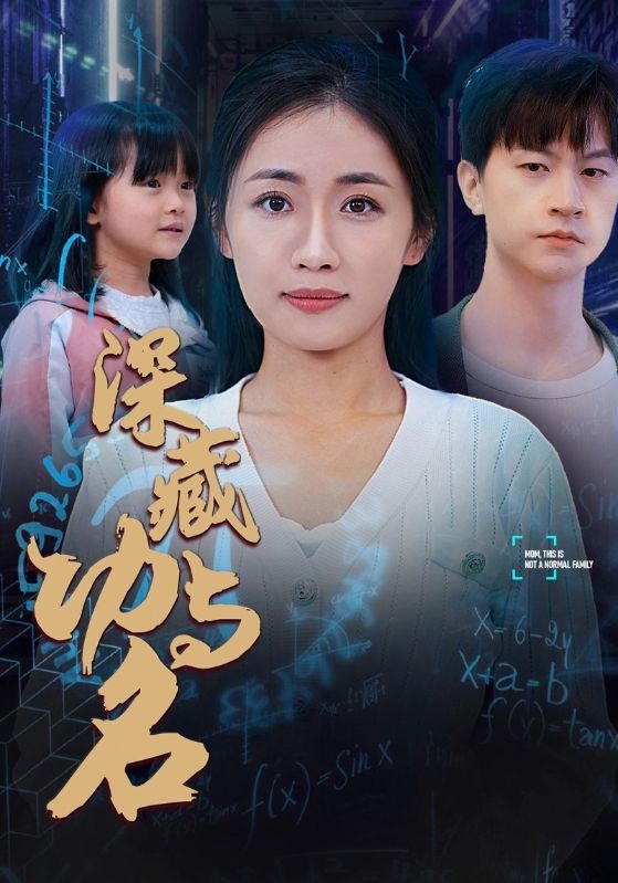 深藏功与名第62集