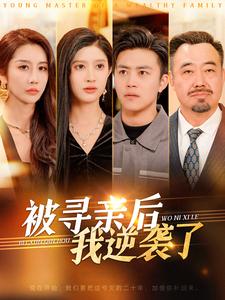 被寻亲后我逆袭了第6集